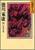德川家康(8)心火の卷