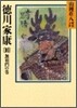 德川家康(10)無相門の卷