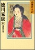 德川家康(11)龍虎の卷