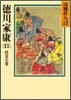 德川家康(13)侘茶の卷