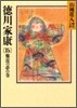德川家康(15)難波の夢の卷