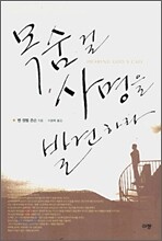 목숨 걸 사명을 발견하라