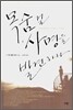 목숨 걸 사명을 발견하라
