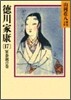 德川家康(17)軍茶利の卷
