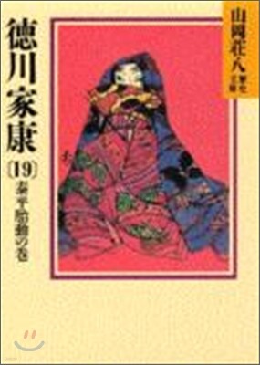 德川家康(19)泰平胎動の卷