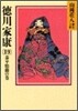 德川家康(19)泰平胎動の卷