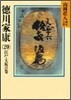 德川家康(20)江戶.大坂の卷