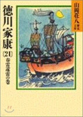 德川家康(21)春雷遠雷の卷
