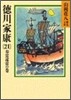 德川家康(21)春雷遠雷の卷