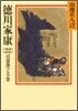 德川家康(22)百雷落つるの卷