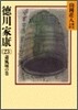 德川家康(23)蕭風城の卷