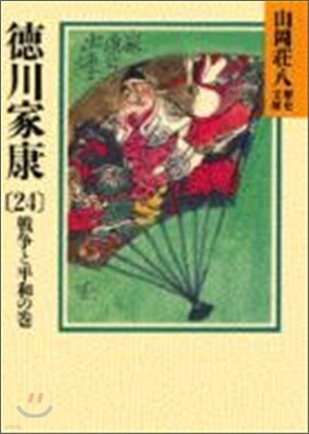 德川家康(24)戰爭と平和の卷