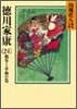 德川家康(24)戰爭と平和の卷