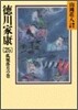 德川家康(25)孤城落月の卷