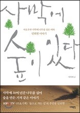 사막에 숲이 있다