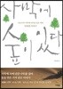 사막에 숲이 있다