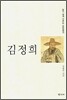김정희