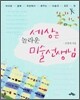 세상은 놀라운 미술 선생님