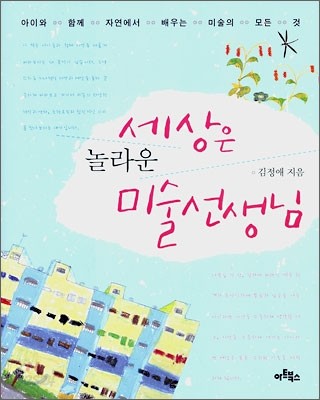 세상은 놀라운 미술 선생님