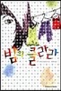 밤의 클라라