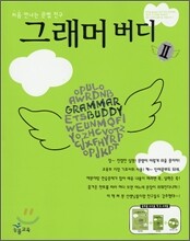 그래머 버디 2