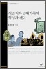 식민지하 근대가족의 형성과 젠더