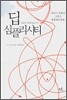 딥 심플리시티