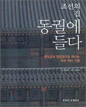 조선의 집 동궐에 들다