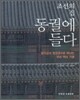조선의 집 동궐에 들다