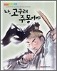 나, 고구려 주몽이야