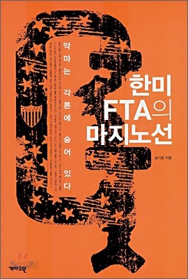 한미 FTA의 마지노선