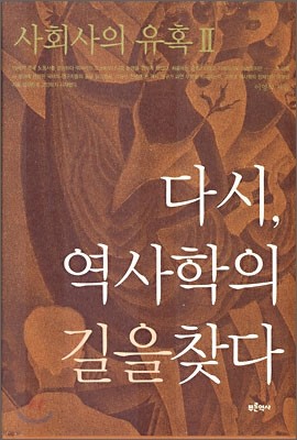 다시, 역사학의 길을 찾다