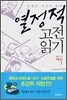 열정적 고전 읽기 : 역사 (1)