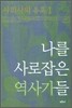 나를 사로잡은 역사가들