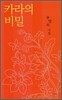 카라의 비밀