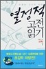 열정적 고전 읽기 : 과학 (1)