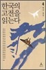 한국의 고전을 읽는다 4