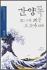 간양록 : 조선 선비 왜국 포로가 되다