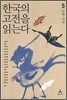 한국의 고전을 읽는다 5