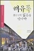 해유록 : 조선 선비 일본을 만나다