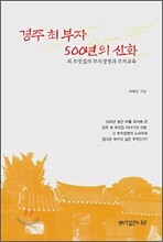 경주 최 부자 500년의 신화