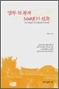 경주 최 부자 500년의 신화