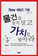 물건을 팔지 말고 가치를 팔아라