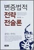 변증법적 전략 전술론