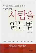 사람을 읽는 법