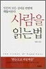 사람을 읽는 법