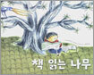 책 읽는 나무