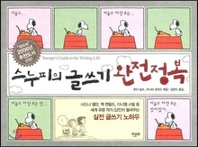 스누피의 글쓰기 완전정복