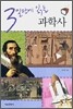 3일만에 읽는 과학사