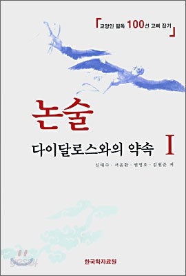 논술 다이달로스와의 약속 1